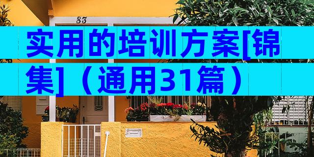 实用的培训方案[锦集]（通用31篇）